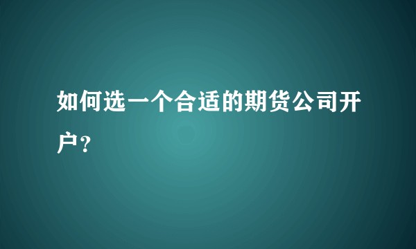 如何选一个合适的期货公司开户？