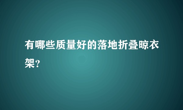 有哪些质量好的落地折叠晾衣架？