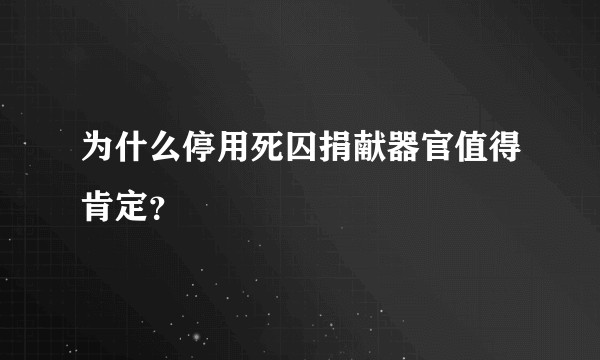 为什么停用死囚捐献器官值得肯定？