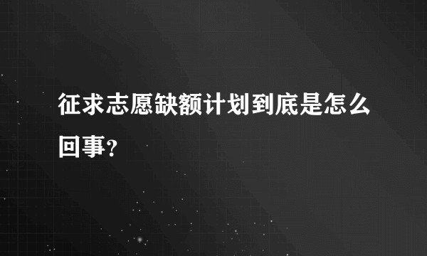 征求志愿缺额计划到底是怎么回事？