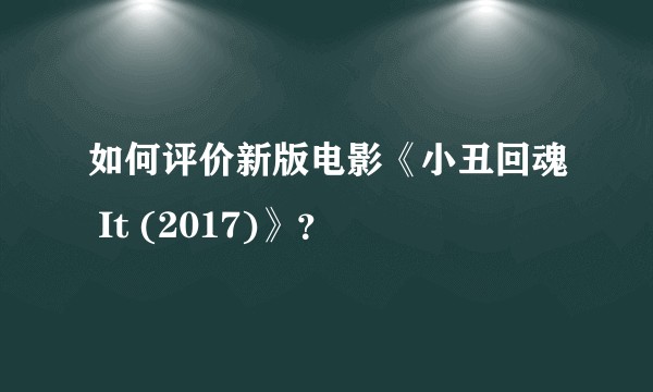 如何评价新版电影《小丑回魂 It (2017)》？