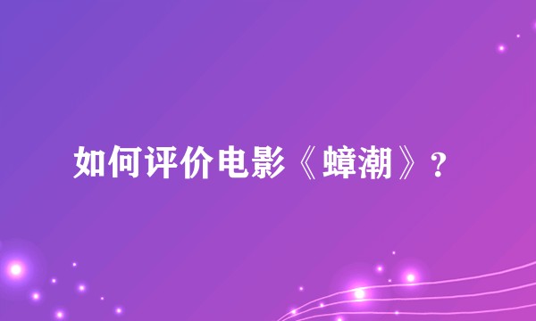 如何评价电影《蟑潮》？