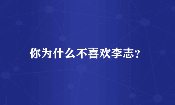 你为什么不喜欢李志？