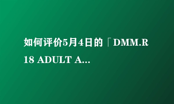 如何评价5月4日的「DMM.R18 ADULT AWARD 2016」颁奖礼？