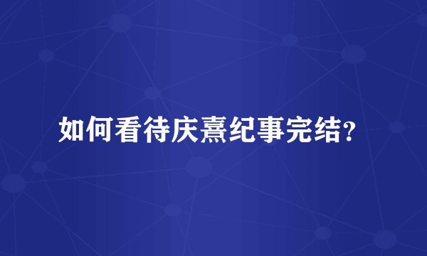 如何看待庆熹纪事完结？