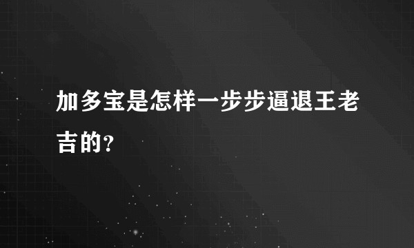 加多宝是怎样一步步逼退王老吉的？