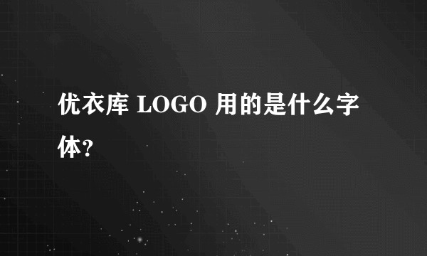 优衣库 LOGO 用的是什么字体？