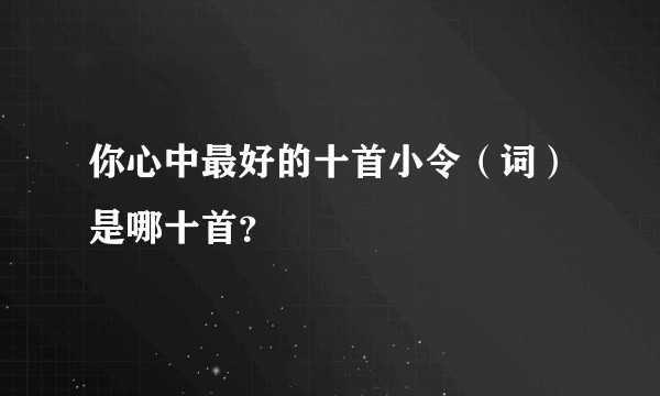 你心中最好的十首小令(词)是哪十首?