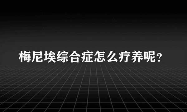 梅尼埃综合症怎么疗养呢？