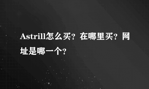 Astrill怎么买？在哪里买？网址是哪一个？
