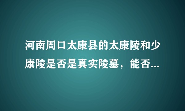 河南周口太康县的太康陵和少康陵是否是真实陵墓，能否证明夏朝的存在？