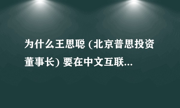 为什么王思聪 (北京普思投资董事长) 要在中文互联网上炫富？
