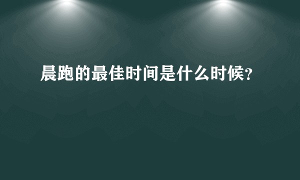 晨跑的最佳时间是什么时候？