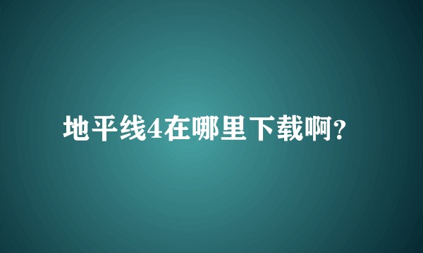 地平线4在哪里下载啊？