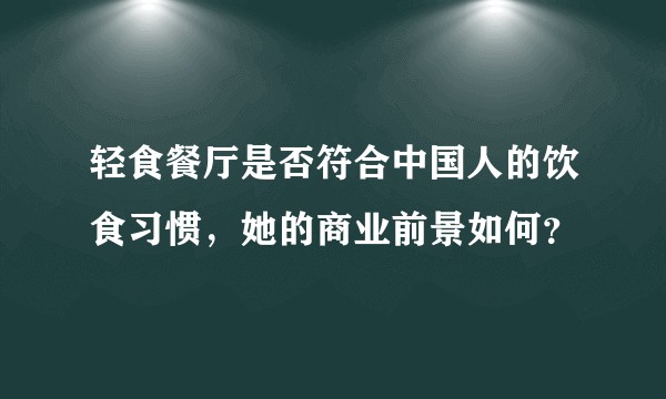 轻食餐厅是否符合中国人的饮食习惯，她的商业前景如何？