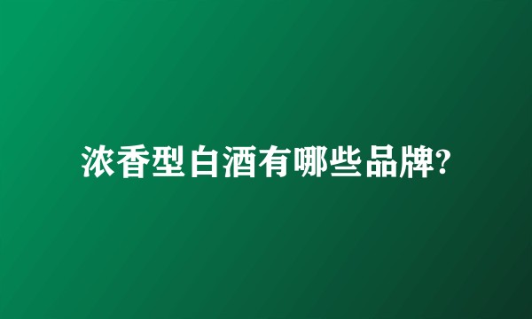 浓香型白酒有哪些品牌?