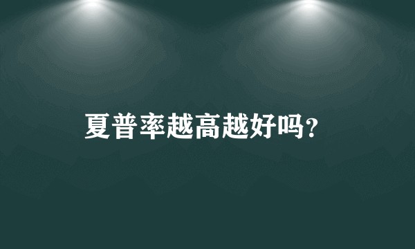 夏普率越高越好吗？