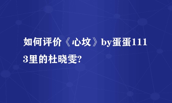 如何评价《心坟》by蛋蛋1113里的杜晓雯?