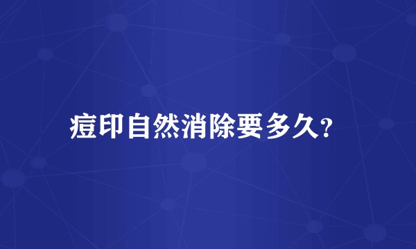 痘印自然消除要多久？