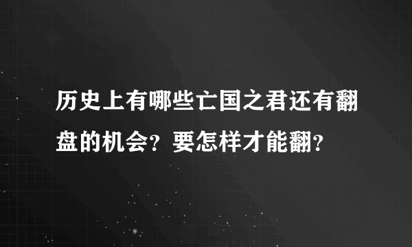 历史上有哪些亡国之君还有翻盘的机会？要怎样才能翻？