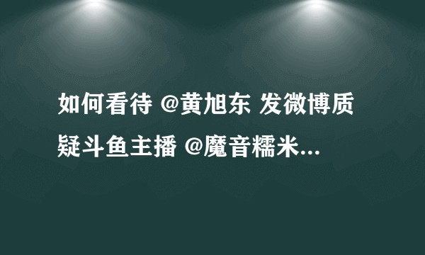 如何看待 @黄旭东 发微博质疑斗鱼主播 @魔音糯米 在直播时使用外挂？