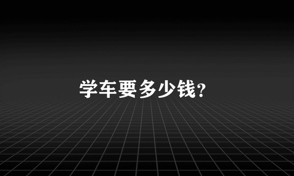学车要多少钱?