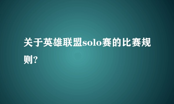 关于英雄联盟solo赛的比赛规则?