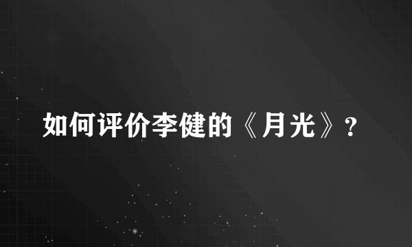 如何评价李健的《月光》？