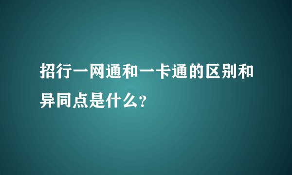 招行一网通和一卡通的区别和异同点是什么？