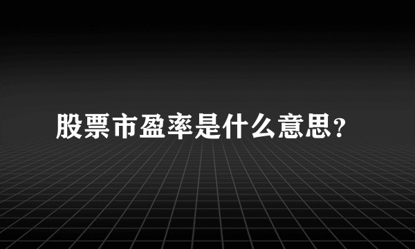 股票市盈率是什么意思？