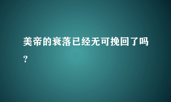美帝的衰落已经无可挽回了吗？