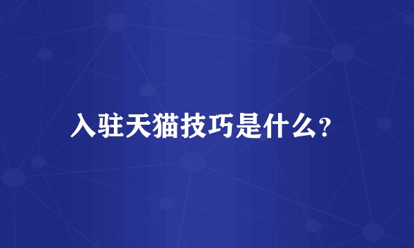 入驻天猫技巧是什么？