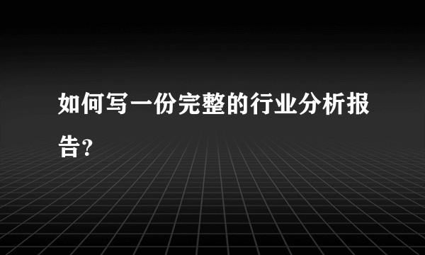 如何写一份完整的行业分析报告？