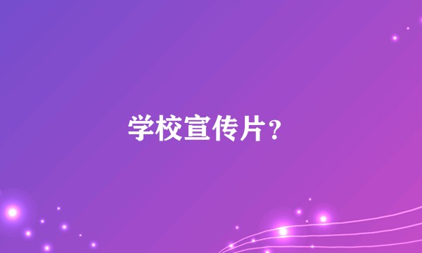 学校宣传片？