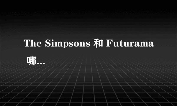 The Simpsons 和 Futurama 哪个更成功？