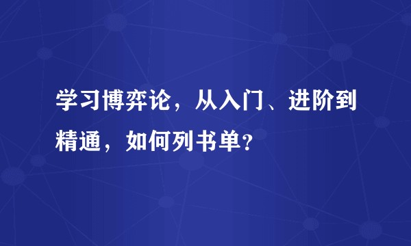 学习博弈论，从入门、进阶到精通，如何列书单？