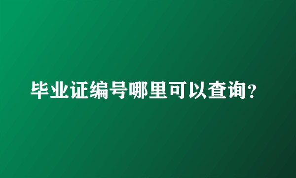 毕业证编号哪里可以查询？