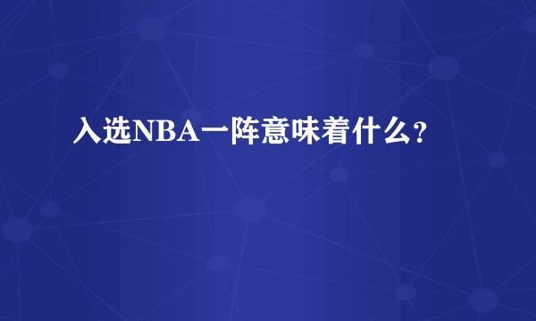 入选NBA一阵意味着什么？