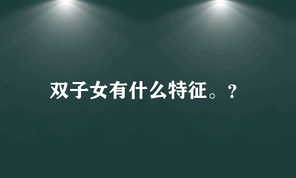 双子女有什么特征。？