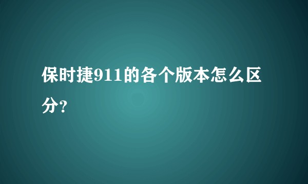 保时捷911的各个版本怎么区分？