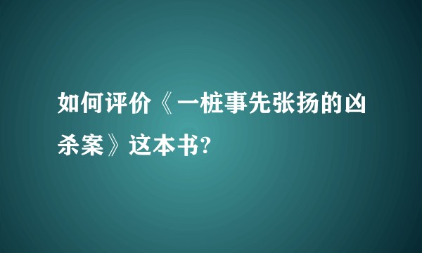 如何评价《一桩事先张扬的凶杀案》这本书?
