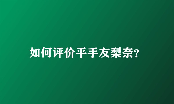 如何评价平手友梨奈？