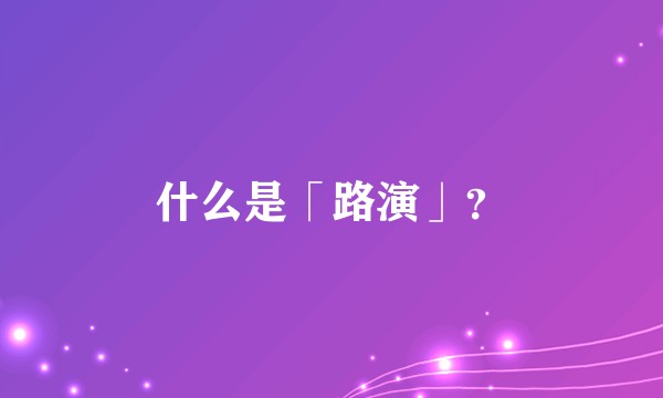 什么是「路演」?