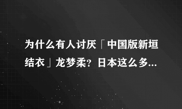 为什么有人讨厌「中国版新垣结衣」龙梦柔？日本这么多因明星很像或模仿明星而走红的人，因为她是中国人吗？