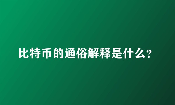 比特币的通俗解释是什么?