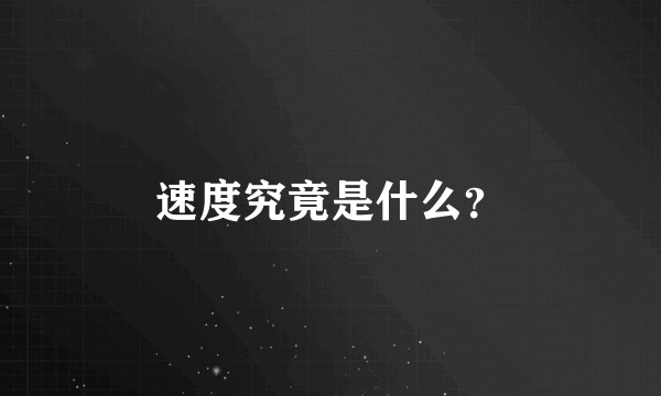 速度究竟是什么？