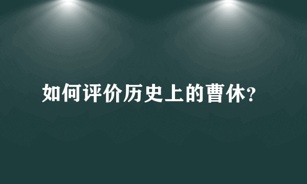 如何评价历史上的曹休？