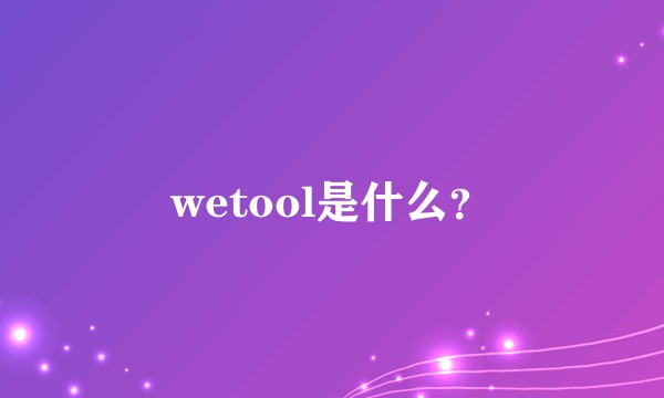 wetool是什么？