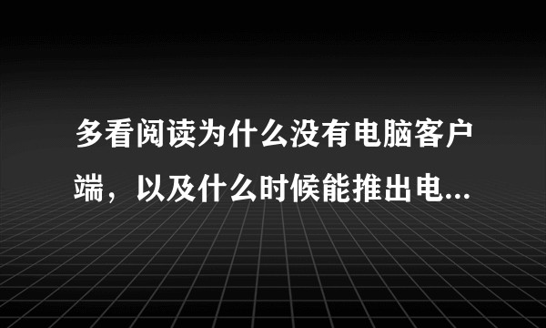多看阅读为什么没有电脑客户端，以及什么时候能推出电脑客户端（包括pc和mac）？