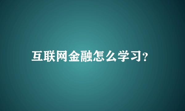 互联网金融怎么学习？